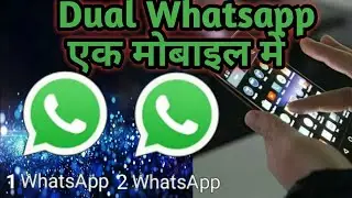 How to use two whatsapp in one phone//एक ही मोबाइल में दो व्हाट्सअप कैसे चलाये |