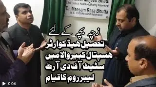 اہل کبیروالا کے لئے خوشخبری|تحصیل ہیڈ کوارٹر ہسپتال میں|سٹیٹ آف دی آرٹ لیبر روم کا قیام|زچہ بچہ |