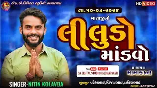 🔴  NITIN KOLVADA || MAMAKANA GAM  LIVE || નીતિન કોલવડા લાઈવ મામાકાના |I  NITIN KOLVADA  LIVE || 2024