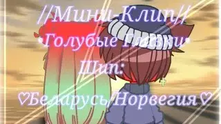 //Мини-Клип•Голубые Глазки// Беларусь/Норвегия