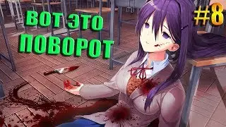 Doki Doki Literature Club #8 ВОТ ЭТО ПОВОРОТ