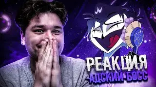 ОНИ РАЗБИЛИ МНЕ СЕРДЦЕ | РЕАКЦИЯ на АДСКИЙ БОСС 2 СЕЗОН 8 СЕРИЯ (АЦЦКИЙ БОСС)