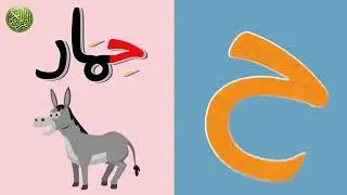 Арабский алфавит Arabic alphabet song (no music)