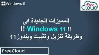 المميزات الجديدة فى ويندوز 11 وطريقة تنزيل وتنصيب ويندوز 11