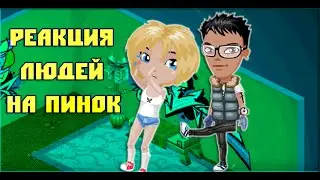 Аватария - Реакция людей на пинок. (Социальный эксперимент)