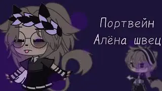 •Портвейн•Алена Швец•Gacha club•Cat Paw•
