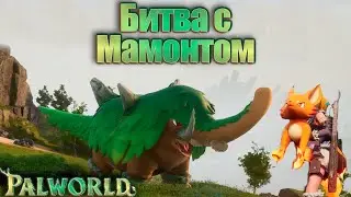ЭПИЧНАЯ битва с Мамморестом и подземелье в Палворлде. Palworld #4. КООП.
