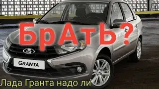 Лада Гранта надо ли брать - плюсы+ и минусы-?