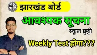 झारखंड बोर्ड | आवश्यक सूचना कल छुट्टी | Weekly Test होगा???