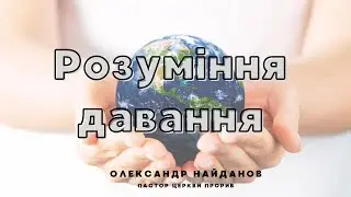 "Розуміння давання" Олександр Найданов