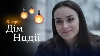 Відбила коханого у подруги, та чи стала щасливою? Мелодрама «Дім Надії». 3 серія