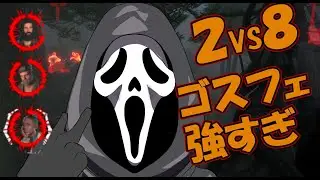 【４K】２VS８のゴーストフェイスが楽しすぎる【Dead by Daylight】
