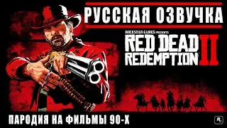 RDR2 - Русская озвучка. Пародия на фильмы 90-х