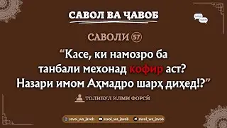 САВОЛИ 𝟓𝟕: Касе, ки намозро ба танбали мехонад кофир аст? Назари имом Аҳмадро шарҳ диҳед!?