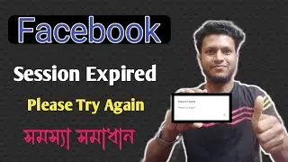Facebook Session Expired Problem | session expired please login again facebook problem solve