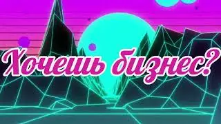 Бизнес с нуля до Профи