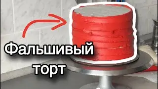 Сделала ФАЛЬШИВЫЙ ТОРТ в стиле Ламбет 😏