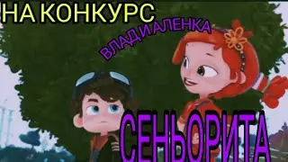 Клип сказочный патруль (НА КОНКУРС  Super Alenka) ВЛАДИК И АЛЕНКА ''СЕНЬОРИТА'' ЧИТ. ОПИСАНИЕ