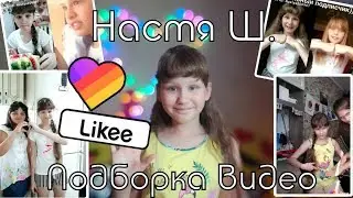 Подборка видео из likee/Победители в конкурсе likee