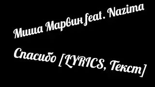 Миша Марвин feat. Nazima - Спасибо [Lyrics, Текст песни]