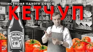 Кетчуп. История одного соуса. как ворчестер стал кетчупом?