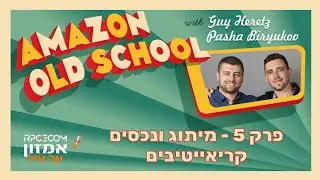 אמזון אולד סקול - פרק 5 - מיתוג ונכסים קריאייטיבים