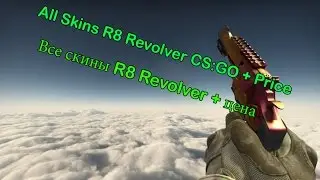 All Skins R8 Revolver CS:GO + Price | Все скины R8 Revolver + цена