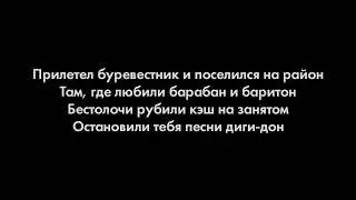 Miyagi & Andy Panda - Буревестник (текст/lyrics) 2022