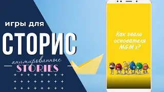 Анимированные сторис игры инстаграм.  Animated Ig stories game  Gif animation. Идеи для стори.