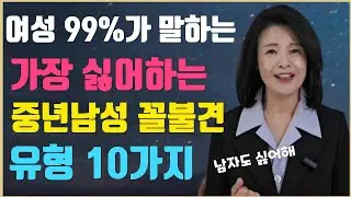 이런 남자 진짜 싫다. 여성 99%가 말하는 꼴불견 중년 남성10가지 유형 #중년노년의삶 #파코메리킴교장