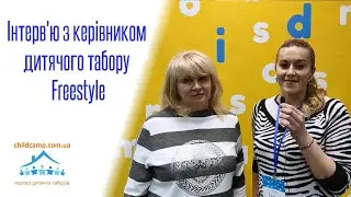 Інтерв'ю з керівником дитячого табору Freestyle | sv-group