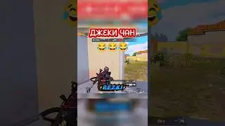 Джеки Чан😎😂 ПУБГ МОБАЙЛ PUBG MOBILE