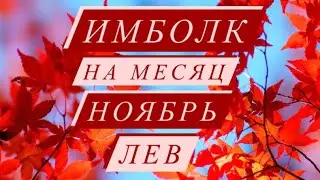ИМБОЛК. ♌️ЛЕВ♌️. СВЕЧА УДАЧИ. НОЯБРЬ 2021.