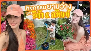 กิจกรรมยามว่างของริต้า & กวิณท์ 2 แม่ลูกทำอะไรกันบ้าง!? 💖| EP.86 RITAKORN