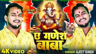 #VIDEO | ए गणेश बाबा ( गणेश चतुर्थी स्पेशल ) | #Ajeet Singh | Ae Ganesh Baba | Ganesh Chaturthi Song