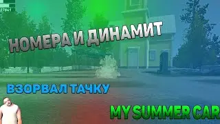 My Summer Car - Номера и Динамит