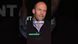 Джейсон Стетхем и Сигареты 