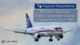 Самолет SSJ-100. Моментальное перестроение крыла в Flypoint Parametrica