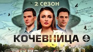 Кочевница 2 сезон (2024) Детектив. Все серии Full HD
