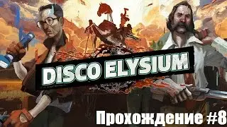Disco Elysium. Оранская танцовщица. Прохождение #8