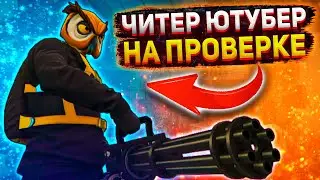 ЧИТЕР ЮТУБЕР СПАЛИЛСЯ || ПРОВЕРКА НА ЧИТЫ - GTA 5 RP