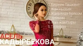 Асель Кадырбекова хит ырлар топтому