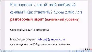 1846. Как спросить: какой твой любимый фильм? Как ответить? Разговорный иврит. Слова оhэв, hахи