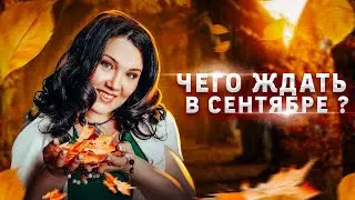 Астрологические события Сентябрь 2021