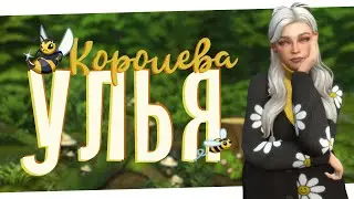 Стрим без бомбежа 🐝 Королева улья #11