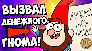 вызов денежного гномика (он не пришел) ко мне