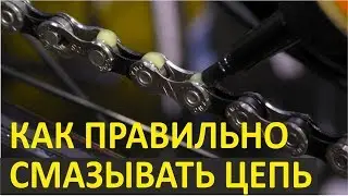 Как и чем смазывать цепь велосипеда
