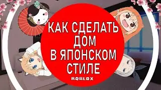 КАК ОБУСТРОИТЬ ДОМ В ЯПОНСКОМ СТИЛЕ? | ЯПОНСКИЙ ДЕКОР | УКРАШАЮ ДОМ В АДОПТ МИ | Роблокс