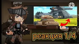 реакция персонажей геранд на финал 9 сезона 1/4