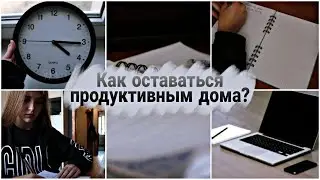 КАК оставаться ПРОДУКТИВНЫМ дома? // ПРОДУКТИВНОСТЬ ДОМА //    Лайфхаки